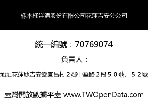 橡木桶洋酒股份有限公司花蓮吉安分公司