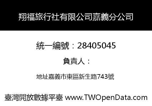 翔福旅行社有限公司嘉義分公司