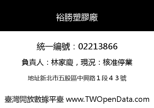 裕勝塑膠廠