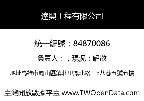 達興工程有限公司