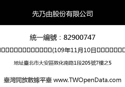先乃由股份有限公司