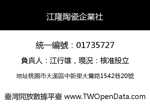 江隆陶瓷企業社