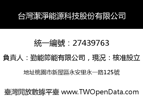 台灣潔淨能源科技股份有限公司