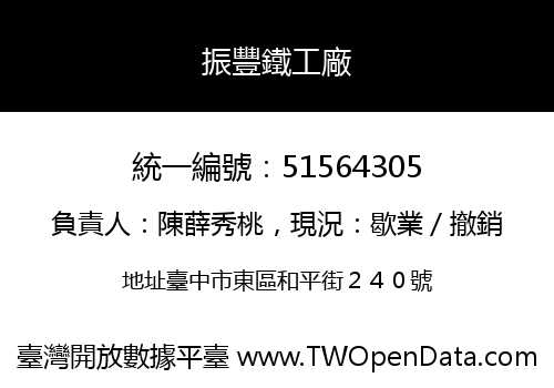 振豐鐵工廠