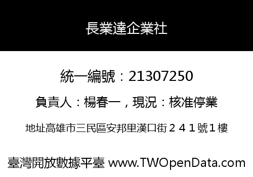 長業達企業社