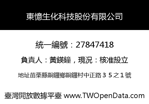 東憶生化科技股份有限公司