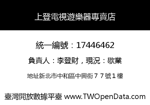上登電視遊樂器專賣店