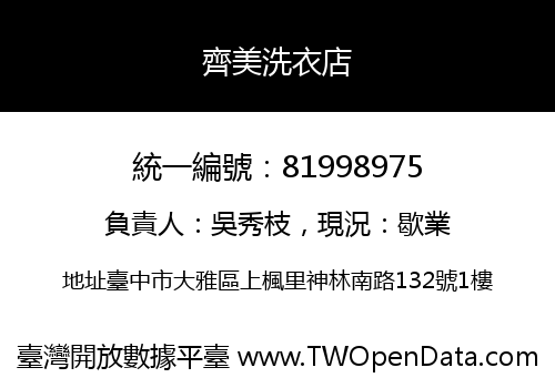 齊美洗衣店