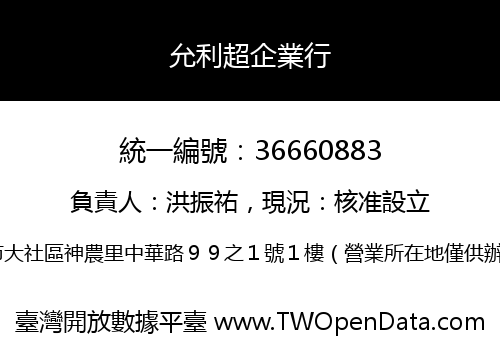 允利超企業行