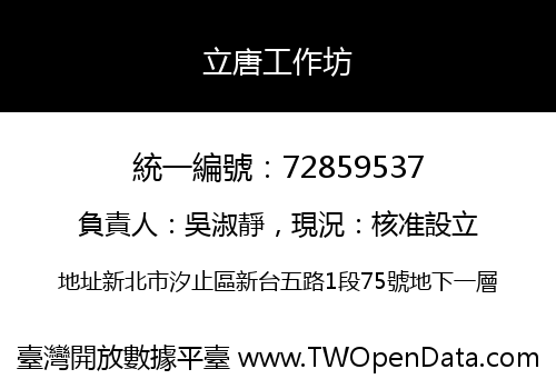 立唐工作坊