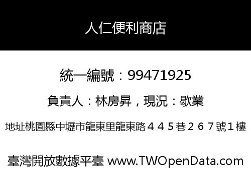 人仁便利商店
