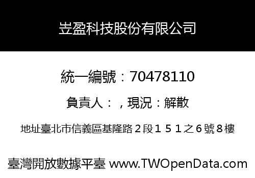 岦盈科技股份有限公司