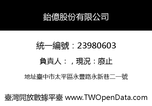 鈶億股份有限公司