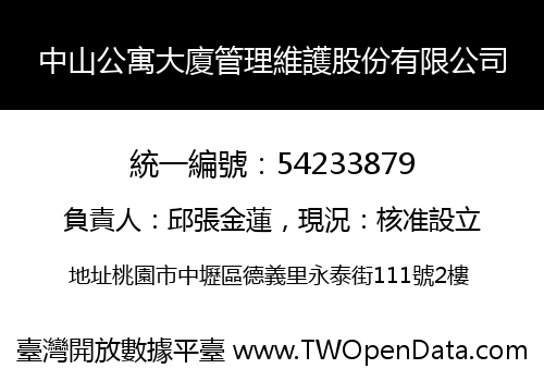 中山公寓大廈管理維護股份有限公司