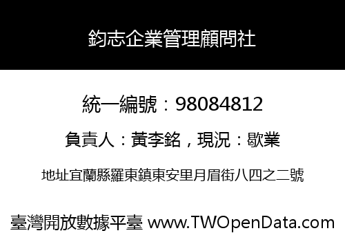 鈞志企業管理顧問社