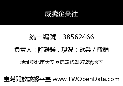 威騰企業社