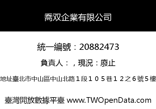 喬双企業有限公司