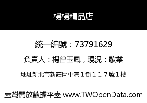 楊楊精品店