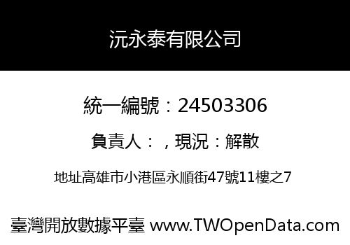 沅永泰有限公司