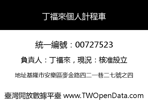 丁福來個人計程車