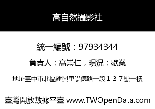 高自然攝影社