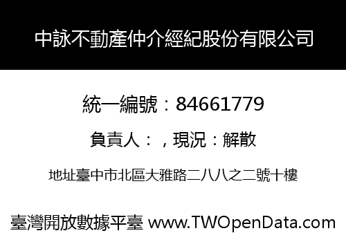 中詠不動產仲介經紀股份有限公司