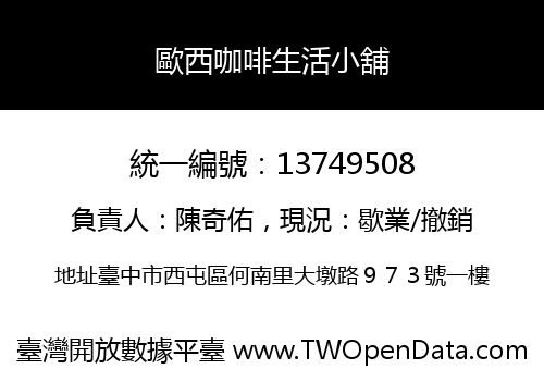 歐西咖啡生活小舖