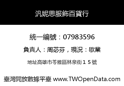 汎妮思服飾百貨行