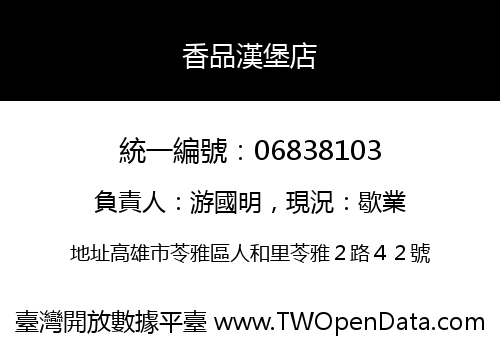 香品漢堡店