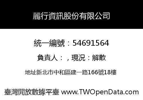 麗行資訊股份有限公司