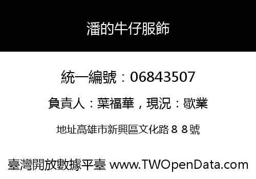 潘的牛仔服飾