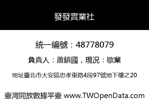 發發實業社
