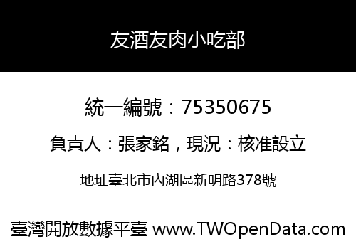 友酒友肉小吃部
