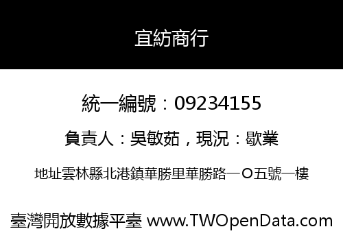 宜紡商行