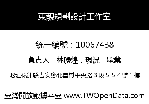東靚規劃設計工作室