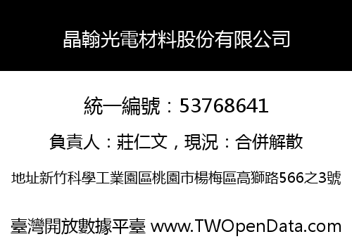晶翰光電材料股份有限公司