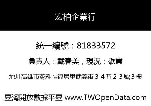 宏柏企業行