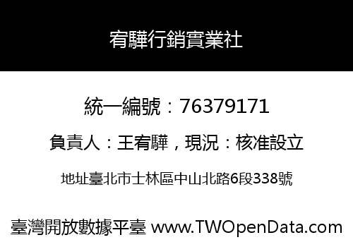 宥驊行銷實業社