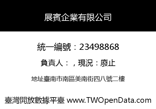 展賓企業有限公司