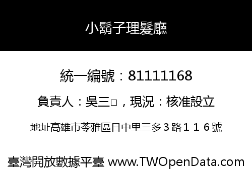 小鬍子理髮廳