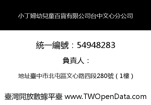 小丁婦幼兒童百貨有限公司台中文心分公司