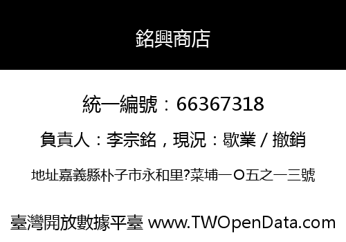 銘興商店