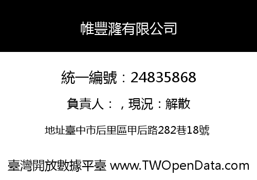 帷豐漋有限公司