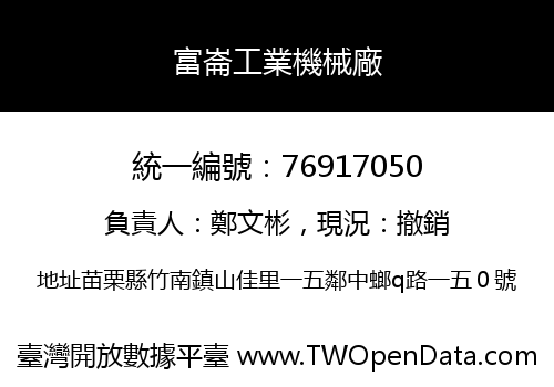 富崙工業機械廠