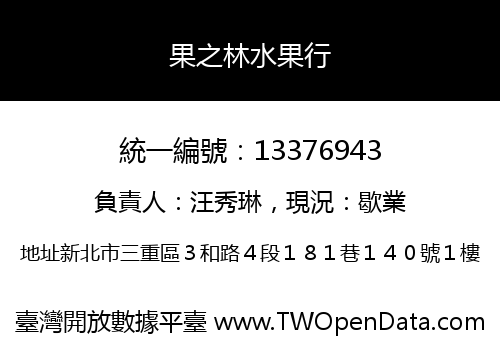 果之林水果行
