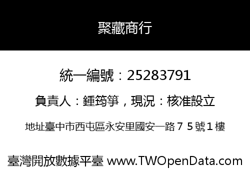 聚藏商行