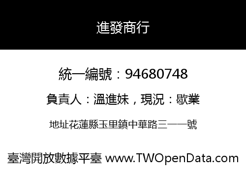 進發商行