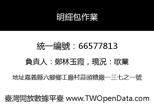 明輝包作業