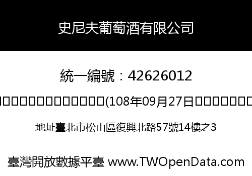 史尼夫葡萄酒有限公司
