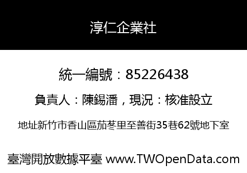 淳仁企業社